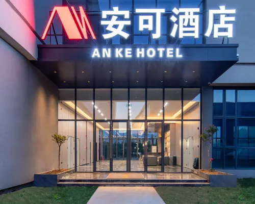 安可飯店（武漢國家網絡安全人才與創新基地店） 三店附近的飯店