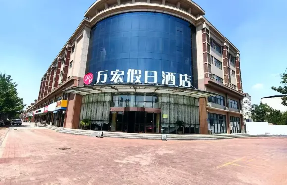 吳橋萬宏假日酒店（雜技大世界店）