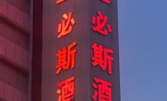 Ibis Hotel (Ningbo Tianyi Square - Gulou Subway Station)