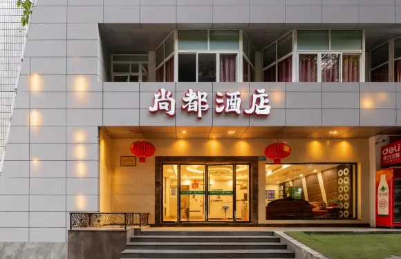 尚都酒店（重慶萬州萬達廣場第二高級中學店）