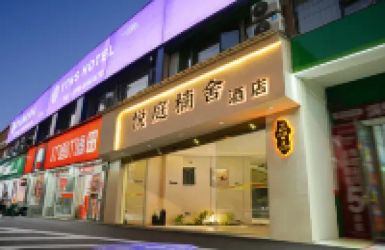 Yue Ting Nan She Hotel (Jingdezhen People's Square Tao Yang Li Store)