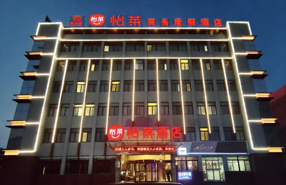 怡萊酒店（濟寧微山縣店）