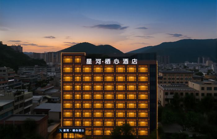 星河·棲心飯店（岷州不夜城店）