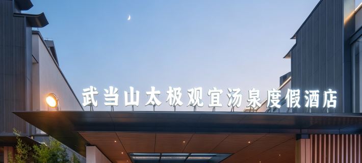 Wudang Mountain Tai Chi Guanyi Hot Spring Resort Hotel a Shiyan