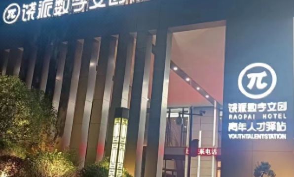 Shangrao Raopai Digital Cultural and Creative Hotel