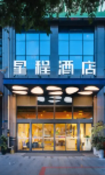 星程飯店（成都東郊記憶建設路店） 成華區附近的飯店