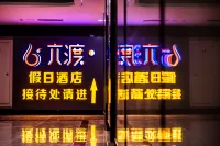 六渡假日飯店（呼和浩特國際會展中心店） 內蒙古機電職業技術學院附近的飯店
