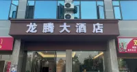 貞豐縣龍場鎮龍騰大飯店
