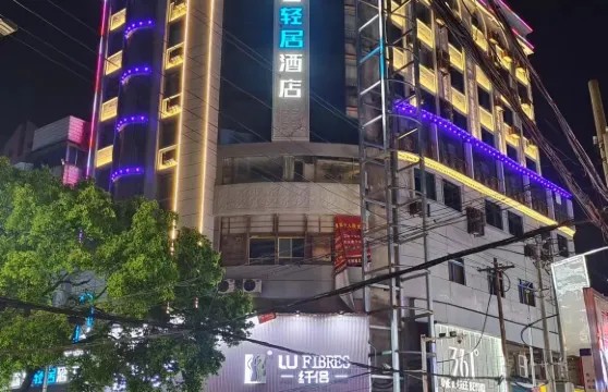 常寧途客輕居酒店