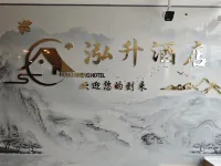 泓升酒店 温泉縣酒店