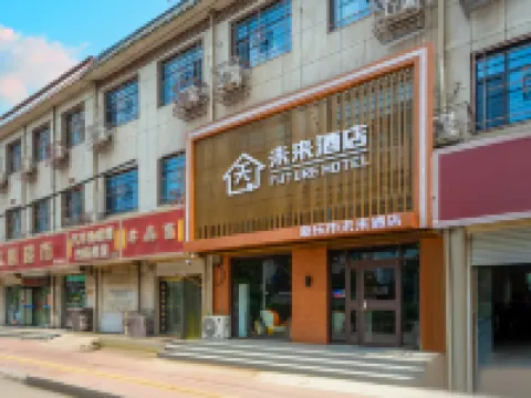 未來酒店(河北美術學院店) 新樂酒店