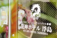 Ryujin Hotel Ukishima