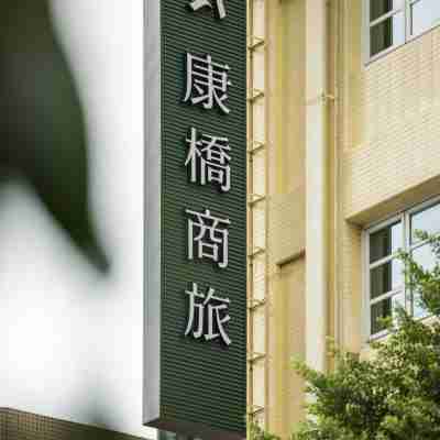 康橋商旅 覺民館 Hotel Exterior