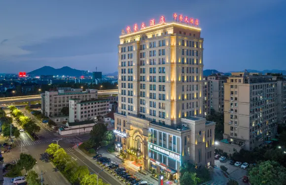 諸暨中普大酒店（諸暨大學城店）