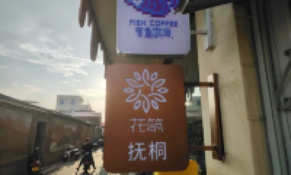 花築·撫桐民宿（泉州古城西街店） 泉州酒店