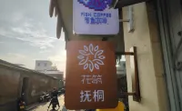 Floral Hotel·Futong Homestay (West Street Branch of Quanzhou Ancient City) Hotels in Quanzhou