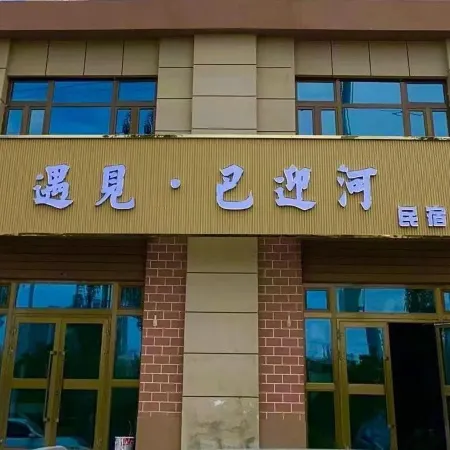 Meet·Baying River (Bayin River Haizi Poetry Exhibition Hall Store)