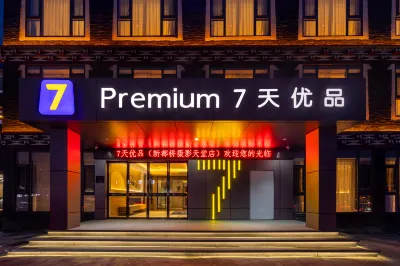 7天優品飯店（新都橋318國道店） 康定住宿飯店