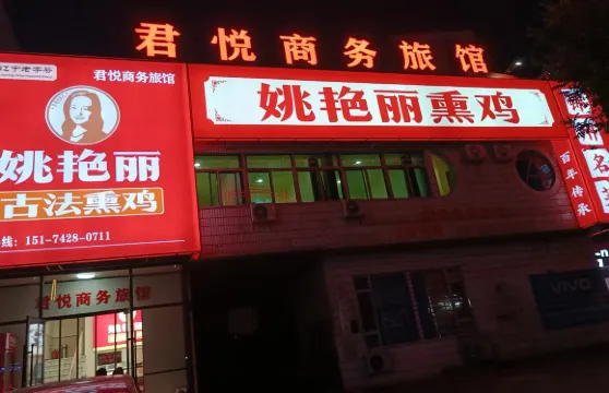 北鎮君悦商務旅館