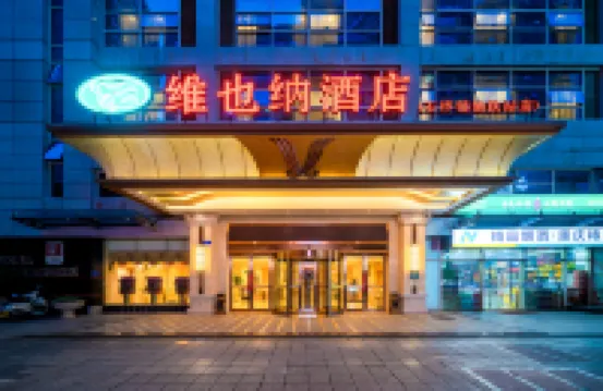 維也納酒店（重慶石橋鋪地鐵站店） 重慶酒店