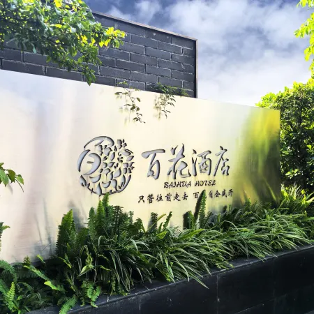 Wanfenglin Baihua Hotel