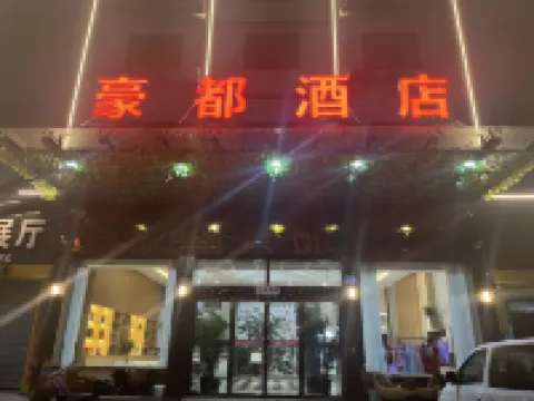 豪都ホテル 歙県