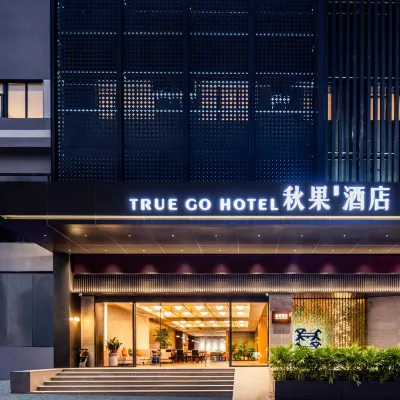 秋果飯店（東莞長安地王廣場店） 长安广场附近的飯店