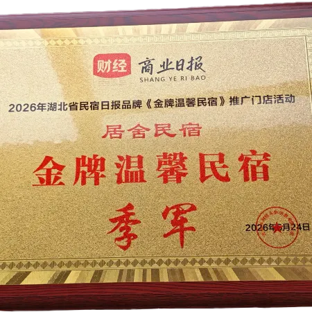 武當山居舍民宿