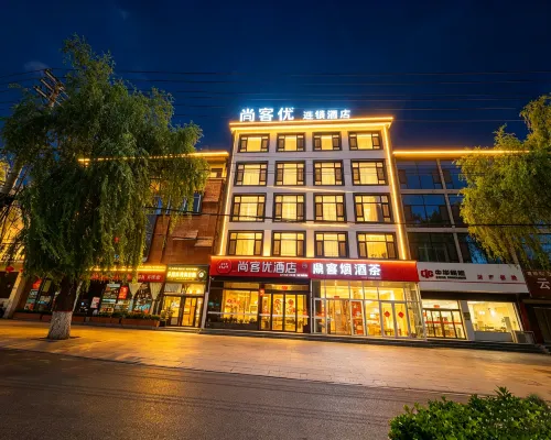 尚客優酒店(涉縣龍山公園店) 涉縣酒店