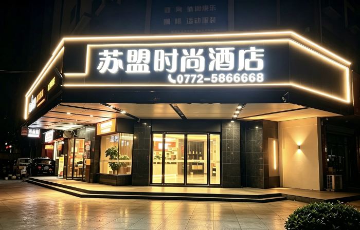 Sumeng Fashion Hotel (Rongshui Sumeng Commercial Plaza)