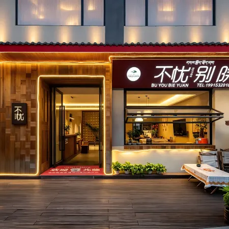 Buyou Bieyuan (Moxi Ancient Town, Hailuogou Glacier Forest Park Visitor Center Branch)