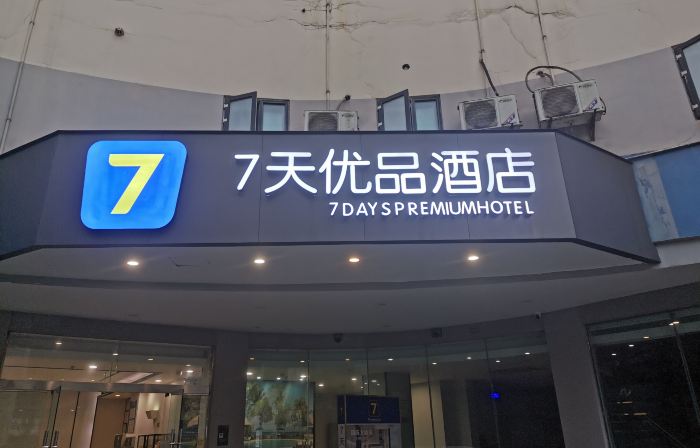 7 เดย์ส พรีเมียม อี๋ปิน ชุยผิงซาน พาร์ค