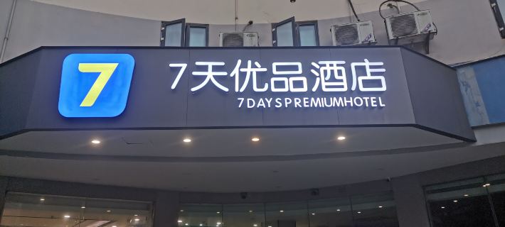 7 Days Premium (Yibin Daguan Tower Cuipingshan Park Branch) Ξενοδοχεία στην πόλη Γιμπίν