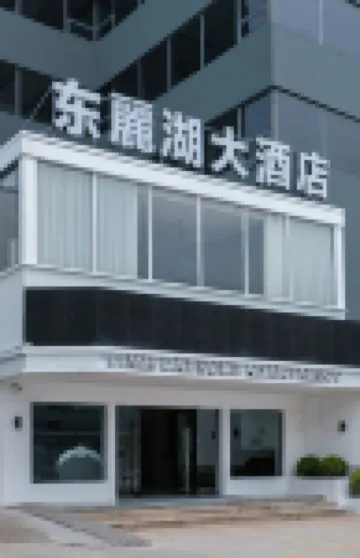 東麗湖大酒店（潮州韓師店） 鄰近韓山師範學院的酒店