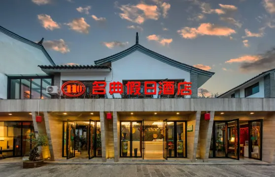 石屏名典假日酒店（古城店）