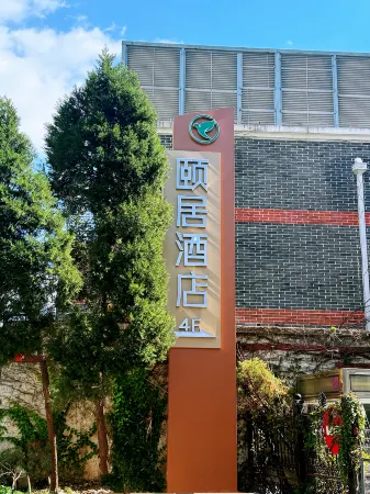 Yiju Hotel (Shanghai Jiao Tong University, Yan'an West Road Metro Station Branch) Отели рядом с достопримечательностью «Donghua University(Yanan Road Campus)»