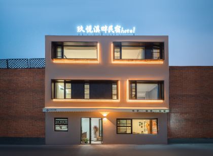 洛陽玖悅溪畔民宿（洛邑古城麗景門十字街店）