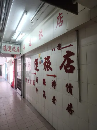 香港鴻運旅店（家庭旅館）