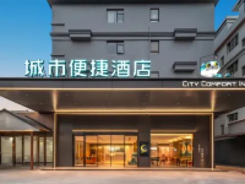シティ コンフォート イン(city comfort inn)ホテル（広州南駅） 広州南バスターミナル周辺のホテル