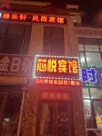 長白山芯悅賓館 - 2星級