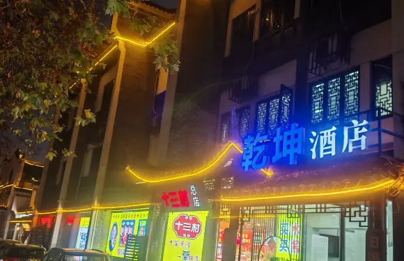 乾坤酒店（岳陽樓景區店）
