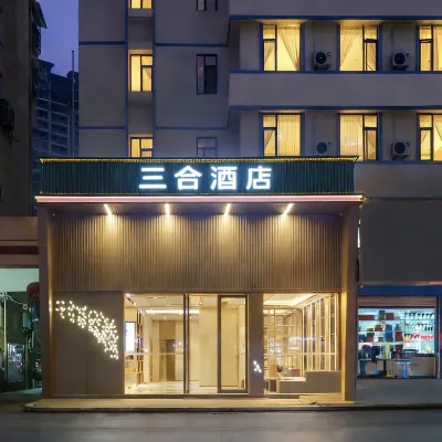 三合ホテル（万達広場） 上饒曙光病院周辺のホテル