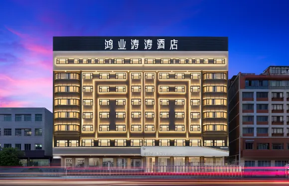 永康鴻業濤濤酒店（萬達廣場國際會展中心店）