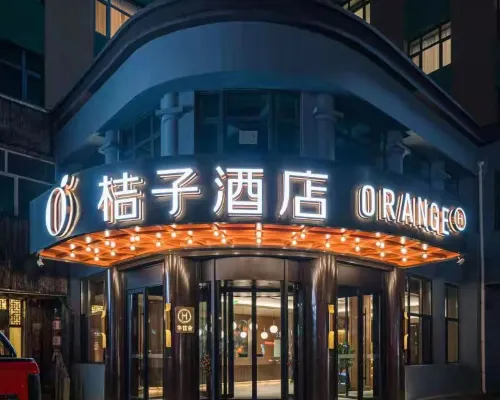 桔子飯店(牡丹江火車站店) 牡丹江住宿飯店