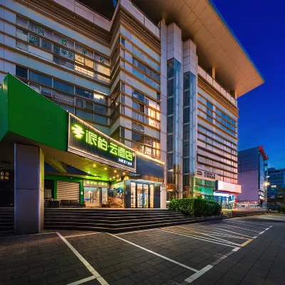 如家派柏·雲飯店（上海五角場復旦大學店） 五角場附近的飯店