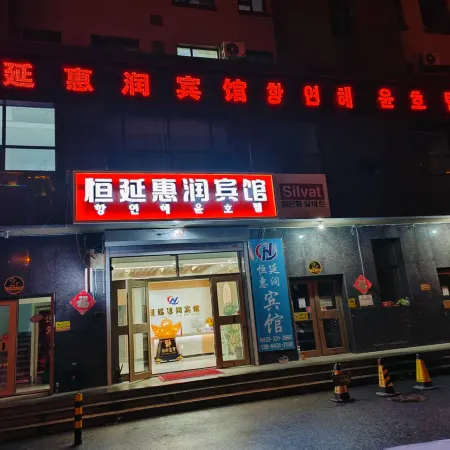 Hengyan Huirun Hotel (Yanji High-Speed Railway Station Stadium)