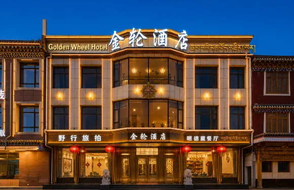 夏河金輪酒店(拉卜楞寺店)