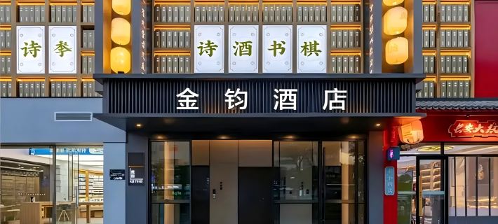 金鈞飯店（西安鐘樓地鐵站回民街店） 西安住宿飯店