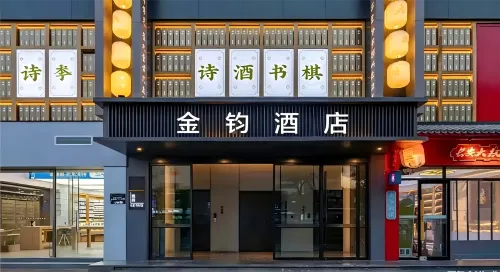 金鈞酒店（西安鐘樓地鐵站回民街店） - 3星級