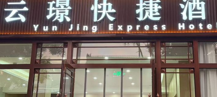 Yunjing Express Hotel (Ying Wooden Pagoda) Hoteles en Yingxian